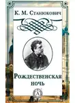 Станюкович Константин - Рождественская ночь