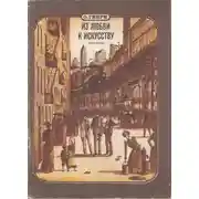 Постер книги Из любви к искусству