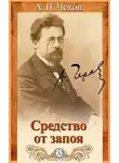  Чехов Антон - Средство от запоя