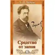 Постер книги Средство от запоя