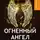 Брюсов Валерий - Огненный ангел