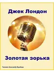  Лондон Джек - Золотая зорька