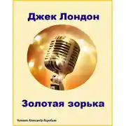 Постер книги Золотая зорька