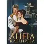 Постер книги Анна Каренина
