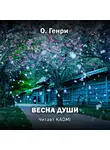 О`Генри - Весна души