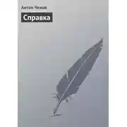 Постер книги Справка