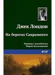  Лондон Джек - На берегах Сакраменто