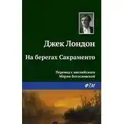Постер книги На берегах Сакраменто
