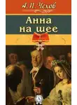  Чехов Антон - Анна на шее