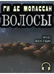 Ги де Мопассан - Волосы