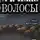 Ги де Мопассан - Волосы