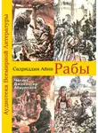 Айни Садриддин - Рабы