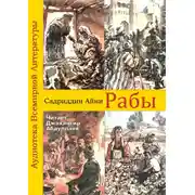 Постер книги Рабы