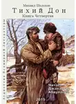 Шолохов Михаил - Тихий Дон. Книга 4