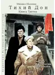 Шолохов Михаил - Тихий Дон. Книга 3