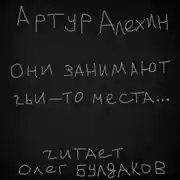 Постер книги Они занимают чьи-то места