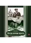 Крич Женя - Когда нечем крыть