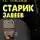 Нилин Павел - Старик Завеев