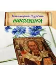 Чурсин Дмитрий - Николушка