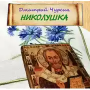 Постер книги Николушка