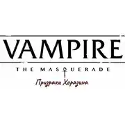 Постер книги Призраки Хоразина