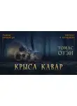 Оуэн Томас - Крыса Кавар