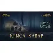 Постер книги Крыса Кавар