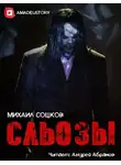Соцков Михаил - Сльозы