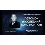 Постер книги Потомок