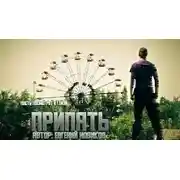 Постер книги Пусть посмотрит в глаза Припять. Часть 1