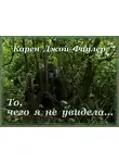  Фаулер Карен Джой - То, чего я не увидела