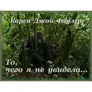 Постер книги То, чего я не увидела