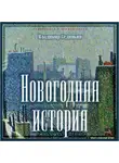 Сединкин Владимир - Новогодняя история