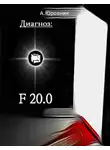Юровник Андрей - Диагноз: F20.0: Записки из дурдома