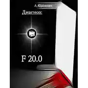 Постер книги Диагноз: F20.0: Записки из дурдома