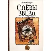 Постер книги Слёзы звёзд
