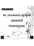 Салтыков-Щедрин Михаил - Дикий помещик