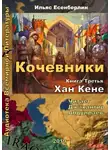 Есенберлин Ильяс - Хан Кене