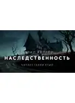 Келлер Дэвид - Наследственность