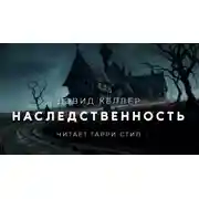 Постер книги Наследственность
