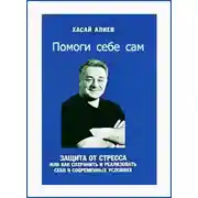 Постер книги Помоги Себе Сам