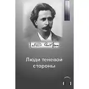 Постер книги Люди теневой стороны