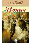  Чехов Антон - Ионыч