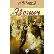 Постер книги Ионыч