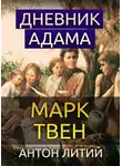 Твен Марк - Дневник Адама