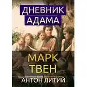 Постер книги Дневник Адама