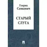 Постер книги Старый слуга
