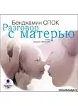 Спок Бенджамин - Разговор с матерью