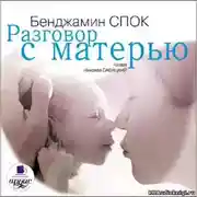 Постер книги Разговор с матерью