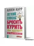 Карр Аллен - Легкий способ бросить курить для женщин